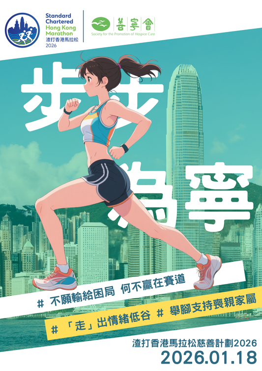 邀請報名成為「渣打香港馬拉松慈善計劃2026」善寧會的慈善跑手