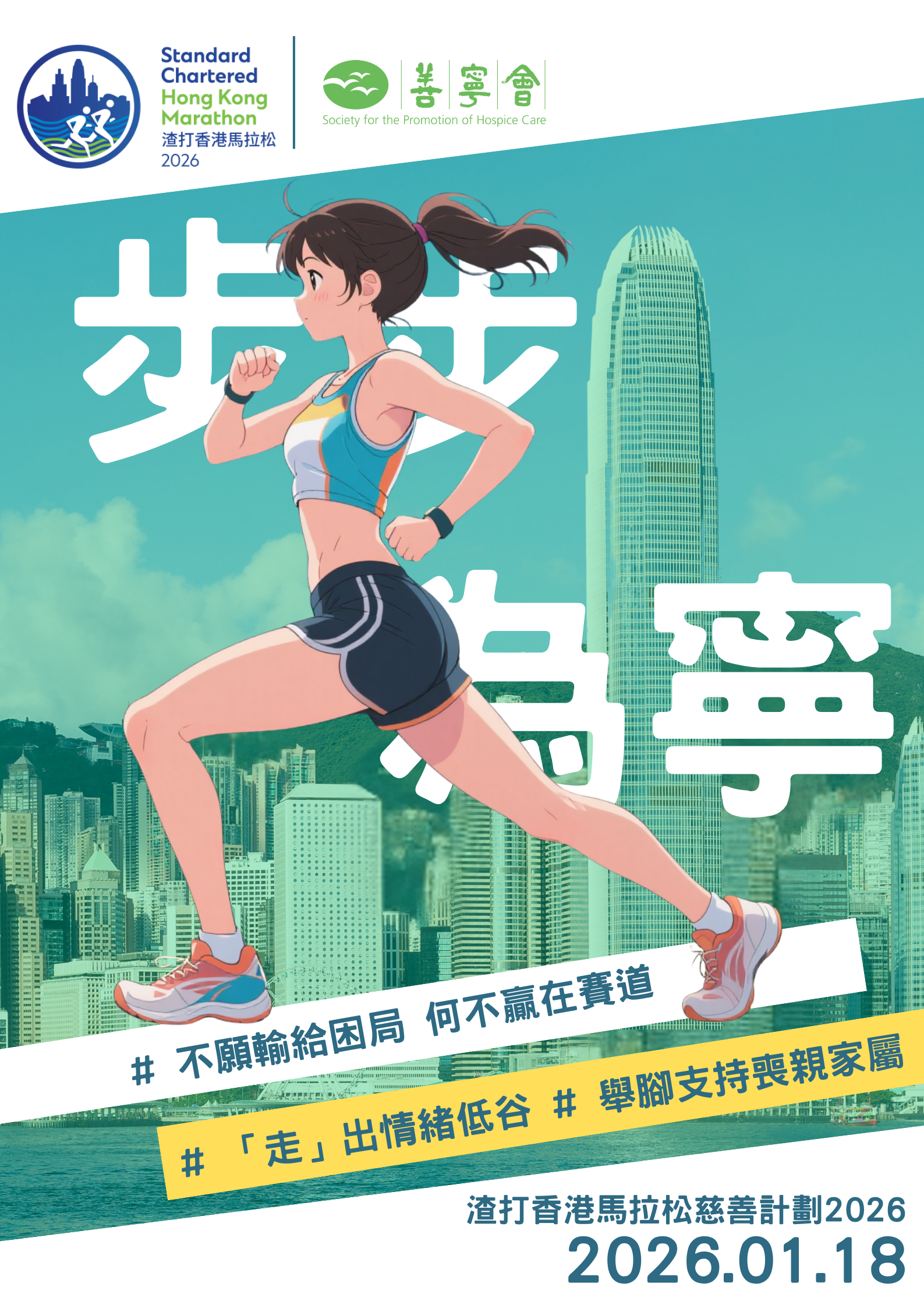 邀請報名成為「渣打香港馬拉松慈善計劃2026」善寧會的慈善跑手