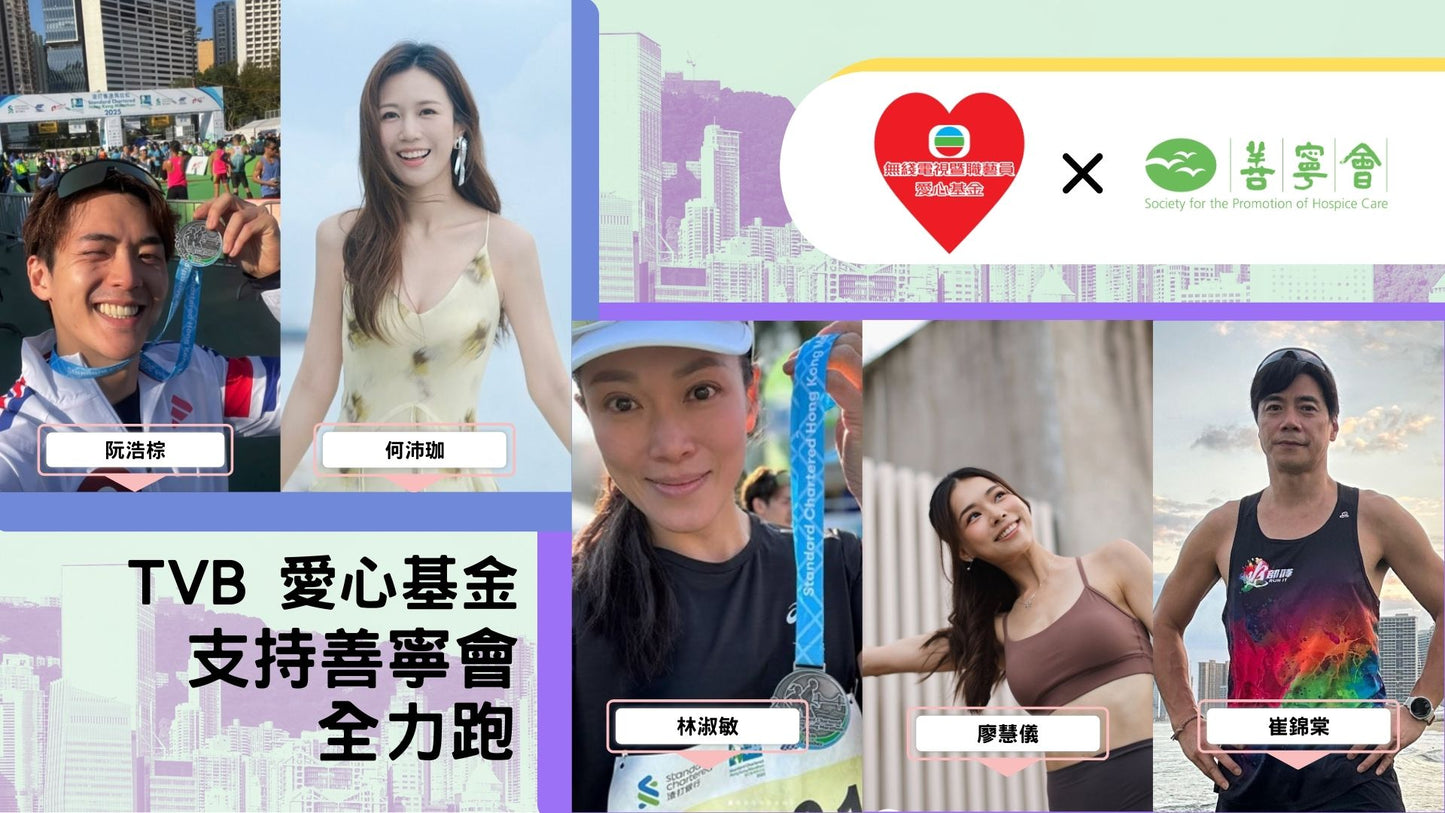 TVB愛心基金—「愛心隊」全力跑